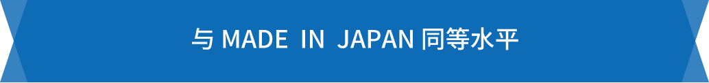 与 Made  in  japan 同等水平