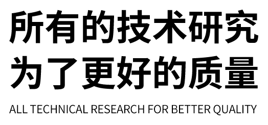 所有的技术研究 为了更好的质量 ALL TECHNICAL RESEARCH FOR BETTER QUALITY