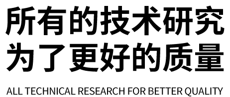 所有的技术研究 为了更好的质量 ALL TECHNICAL RESEARCH FOR BETTER QUALITY